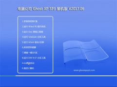 电脑公司GHOST XP SP3 安全装机版【2017v06】