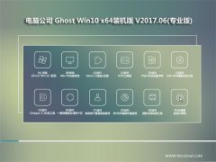 Թ˾Ghost Win10 x64 װv201706(⼤)