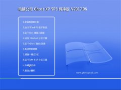 Թ˾GHOST XP SP3 ȫ桾2017.06