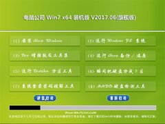 电脑公司GHOST WIN7 (64位)万能装机版V2017.06月(免激活)