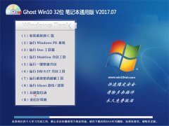 UʦGhost Win10 X32 ʼǱͨð2017V07(⼤)