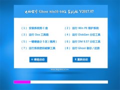 Թ˾Ghost Win10 X64 װv2017.07(⼤)