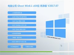 Թ˾Ghost Win8.1 x64 ´V2017.07(Լ)