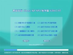 ѻ԰GHOST XP SP3 桾2017.07¡