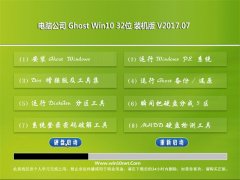 Թ˾Ghost Win10 x32λ ˬװV201707()