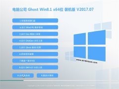 电脑公司Ghost Win8.1 x64位 最新装机版v201707(绝对激活)
