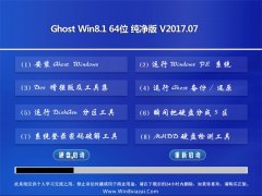 ԱGhost Win8.1 X64 ͨôv2017.07(Լ)