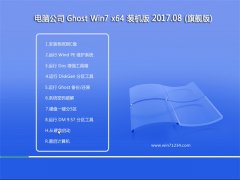 Թ˾GHOST WIN7 64λ ղװv201708(Զ)