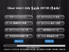 ϵͳGhost Win8.1 X64λ ǿװv2017.08(⼤)