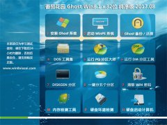 ѻ԰Ghost Win8.1 X32 »V201708(⼤)