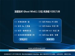 ȼGhost Win8.1 X32λ ԴV201708(⼤)