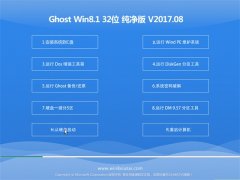 ϵͳGhost Win8.1 X32λ ɿ2017.08(ü)