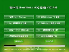 雨林木风Ghost Win8.1 x32位 极速纯净版2017.08月(激活版)