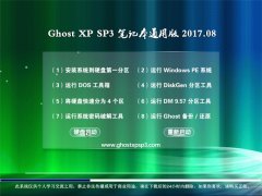 ϵͳGHOST XP SP3 ʼǱͨð桾V201708