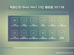 电脑公司GHOST WIN7 (32位) 完整装机版v2017年08月(激活版)