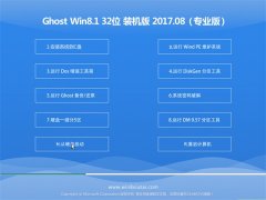 ϵͳGhost Win8.1 (32λ) רҵװ201708(⼤)