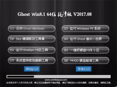 ϵͳGhost Win8.1 (X64) Ŵ2017.08(⼤)