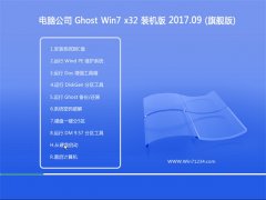 Թ˾GHOST WIN7 (X32) ׼װ2017V09(⼤)