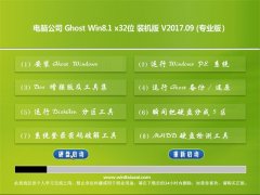 Թ˾Ghost Win8.1 (X32) װV2017.09(Լ)