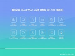 ѻ԰GHOST WIN7 X32 ٷװv2017.09()