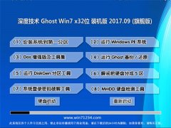 ȼGHOST WIN7 X32λ װV201709(ü)