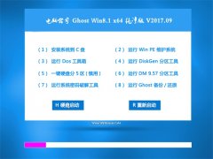 电脑公司Ghost Win8.1 X64位 可靠纯净版v2017.09月(永久激活)