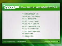 ľGhost Win10 (64λ) ԳǴv2017.09(輤)