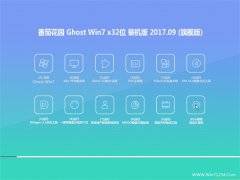 ѻ԰GHOST WIN7 (X32) װ콢 v2017.09(輤)