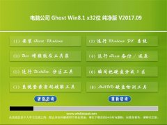 Թ˾Ghost Win8.1 (X32) ǿV2017.09(ü)