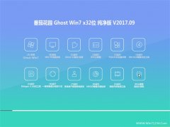 ѻ԰GHOST WIN7 (32λ) רô201709(Լ)
