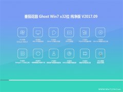 ѻ԰GHOST WIN7 (32λ) רô201709(Լ)