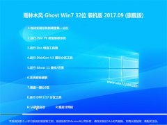雨林木风GHOST WIN7 X32位 纯净装机版v2017.09月(无需激活)