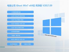 电脑公司GHOST WIN7 (64位) 大神纯净版V201709(免激活)