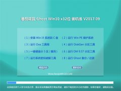 ѻ԰Ghost Win10 32λ Ż2017.09(Զ)