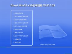 大地系统Ghost Win10 (X32) 万能特别版V2017年09月(自动激活)