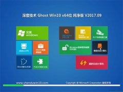 ȼGhost Win10 x64 ǿv201709(⼤)