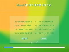 ϵͳGHOST XP SP3 桾v2017.09¡