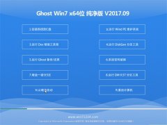 ϵͳGHOST WIN7 64λ 2017.09(⼤)