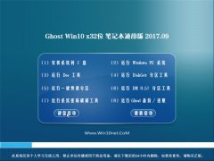 ϵͳGhost Win10 X32λ ʼǱͨðV2017.09(輤)