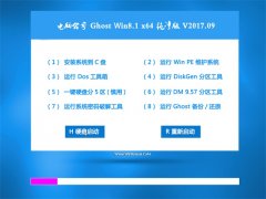 Թ˾Ghost Win8.1 (X64) v2017.09(Զ)