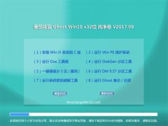 ѻ԰Ghost Win10 (32λ) v2017.09()