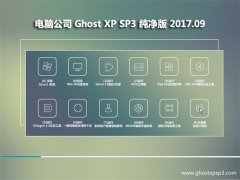电脑公司GHOST XP SP3 纯净版【v2017年09月】