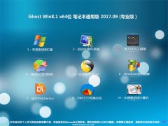 大地系统Ghost Win8.1 x64 笔记本通用版V201709(激活版)