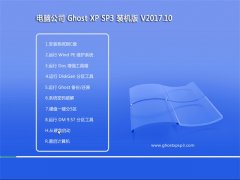 Թ˾GHOST XP SP3 ȶװ桾2017.10