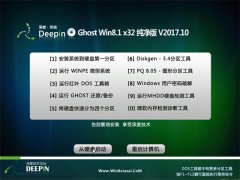 深度技术Ghost Win8.1 (X32) 经典纯净版V2017年10月(永久激活)