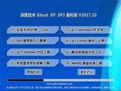 深度技术GHOST XP SP3 安全装机版【2017.10月】