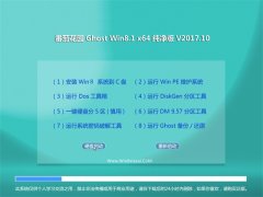 ѻ԰Ghost Win8.1 x64 ҵ2017V10(Լ)