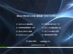 技术员联盟Ghost Win10 x32位 标准装机版v2017.10月(激活版)