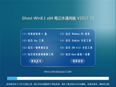 ԱGhost Win8.1 (64λ) ʼǱͨðv201710(Զ)