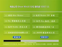 Թ˾Ghost Win10 32λ رװ2017V11(Լ)